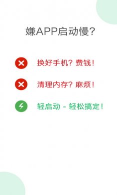 轻启动app安卓版