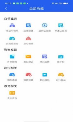北京交警app最新官方版