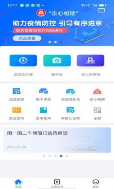 北京交警app最新官方版