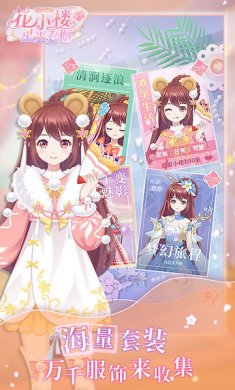 花小楼的星光衣橱游戏安卓版