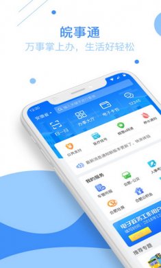 皖事通app安卓版