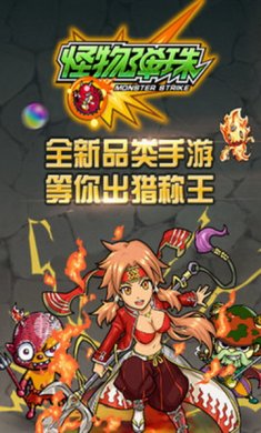 怪物弹珠游戏安卓版