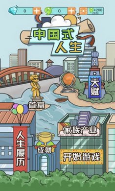 中国式人生游戏安卓版