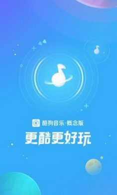 酷狗音乐app概念版