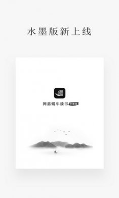 网易蜗牛读书水墨版