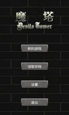 魔塔50层游戏安卓版