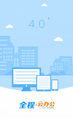 全程云办公app官方版