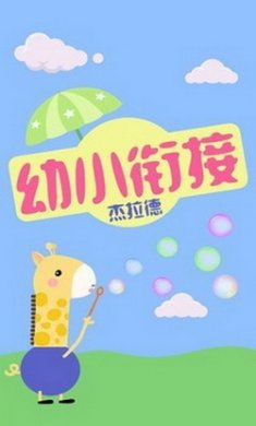 幼小衔接杰拉德app安卓版