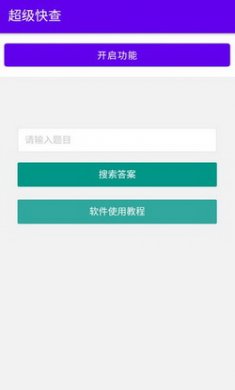超级快查app安卓版