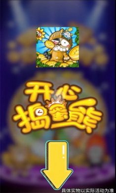 开心捣蛋熊游戏安卓版