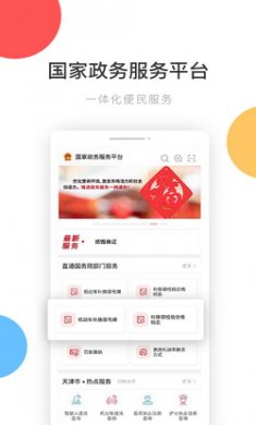 国家政务服务平台app