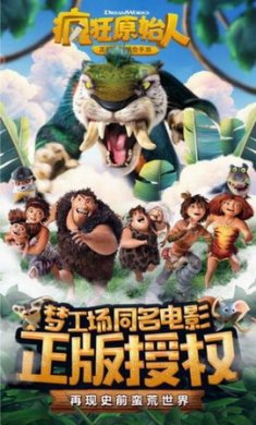 疯狂原始人2手游破解版
