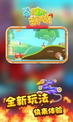 恐龙宝宝救火队手游
