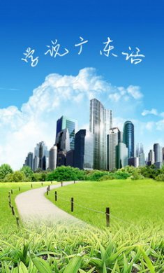 学说广东话app安卓版