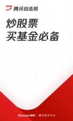 腾讯自选股app手机版