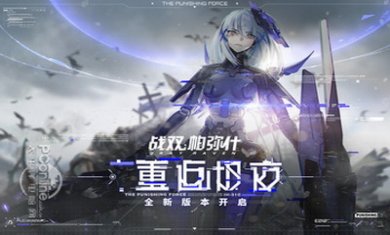 战双帕弥什手游