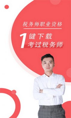 税务师随身学app
