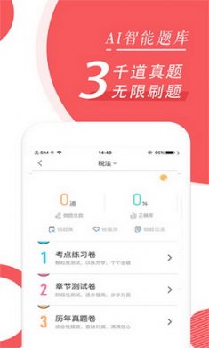 税务师随身学app