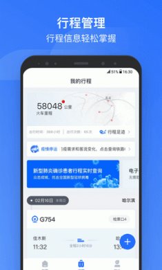掌上高铁app