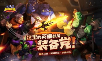 装备英雄手游破解版