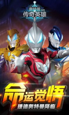 奥特曼传奇英雄无限钻石金币版