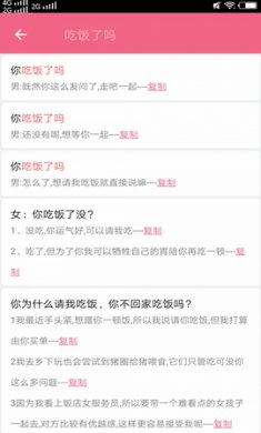 恋爱话术库app