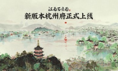 江南百景图破解版