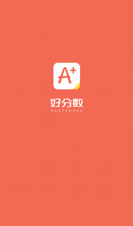 好分数破解版