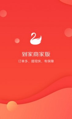 天鹅到家商家版app