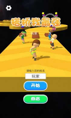 搭桥我最强