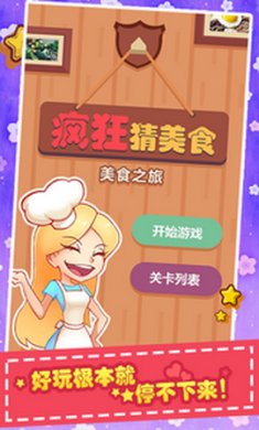 疯狂猜美食手游