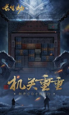 长生劫手游