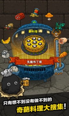 黑暗料理王手游