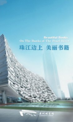 广州图书馆app