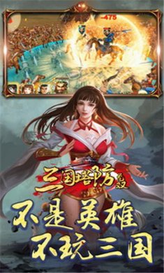 三国塔防无双手游