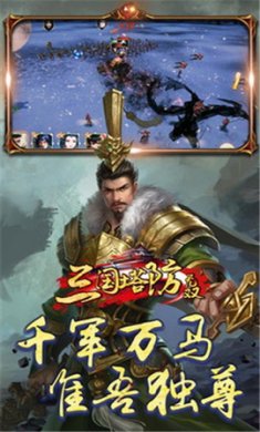 三国塔防无双手游