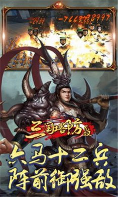 三国塔防无双手游