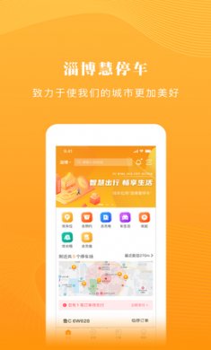 淄博慧停车app