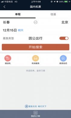 差旅公务行app