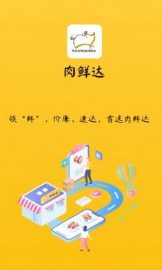 肉鲜达app