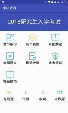 考研政治题库app