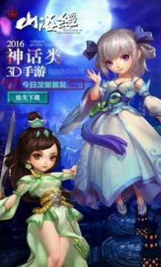 山海经之仙麟降世手游