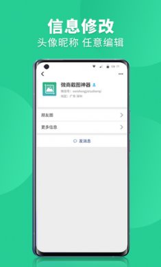 微商截图全能助手app