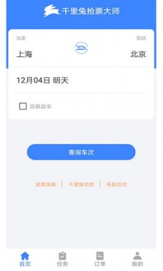 千里兔抢票大师app