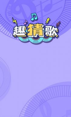 趣猜歌app