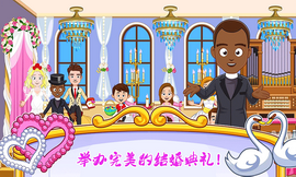 迷你城镇婚礼派对手游