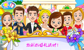 迷你城镇婚礼派对手游
