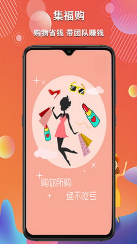 集福购app