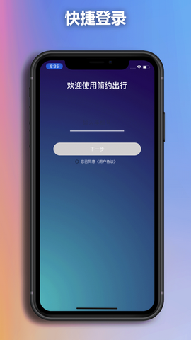 简约出行app