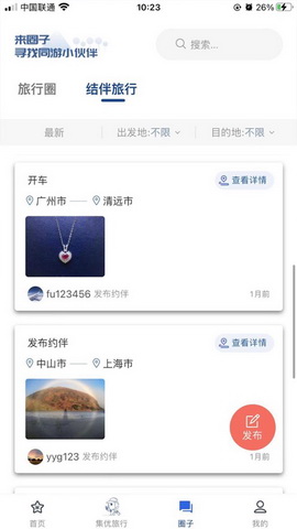 集优旅行app